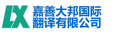嘉善大邦翻译有限公司-嘉善翻译|嘉善翻译公司|嘉善外语翻译|嘉善英语翻译|